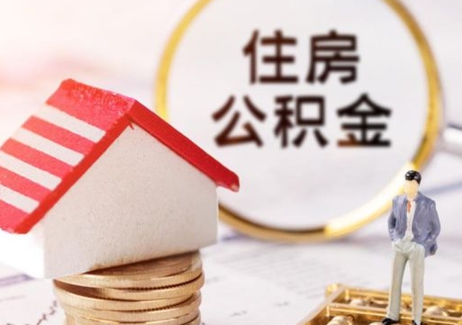 白沙辞职后怎么取钞公积金（辞职怎么取住房公积金）
