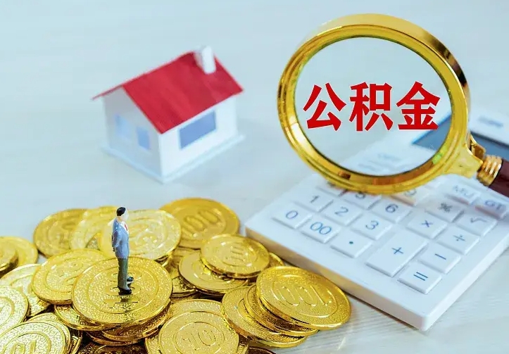 白沙二套房怎么取公积金里的钱（二套房取公积金的条件）